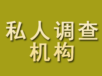 萝岗私人调查机构